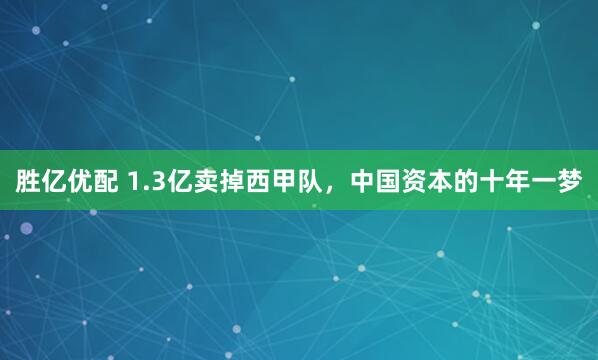 胜亿优配 1.3亿卖掉西甲队，中国资本的十年一梦